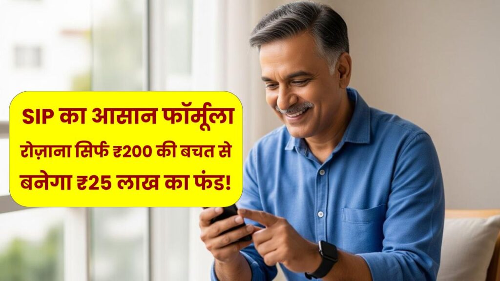 Daily SIP Plan: रोज़ाना सिर्फ ₹200 की बचत से बनेगा ₹25 लाख का फंड! जानें SIP का आसान फॉर्मूला