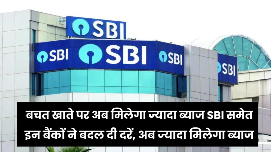 Bank Interest Hike: बचत खाते पर अब मिलेगा ज्यादा ब्याज! SBI समेत इन बैंकों ने बदल दी दरें, अब ज्यादा मिलेगा ब्याज 1 Bank Interest Hike: बचत खाते पर अब मिलेगा ज्यादा ब्याज! SBI समेत इन बैंकों ने बदल दी दरें, अब ज्यादा मिलेगा ब्याज