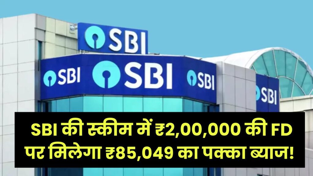 SBI Fixed Deposit: ₹2,00,000 की FD पर मिलेगा ₹85,049 का पक्का ब्याज! SBI की स्कीम में निवेश से बढ़ेगा फंड