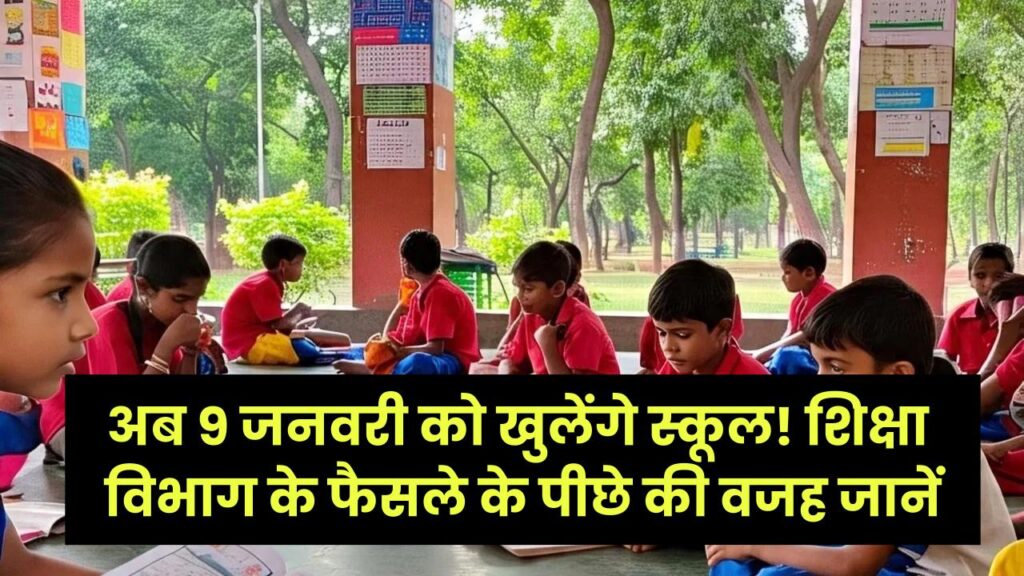 School Holiday Update: स्कूल अब सीधे 9 जनवरी को खुलेंगे! शिक्षा विभाग के फैसले के पीछे की वजह जानें