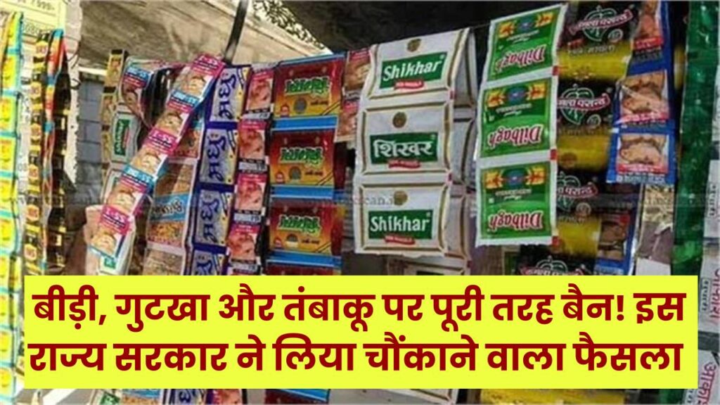 बड़ी खबर: बीड़ी, गुटखा और तंबाकू पर पूरी तरह बैन! इस राज्य सरकार ने लिया चौंकाने वाला फैसला; जानें पुराने स्टॉक का क्या होगा?