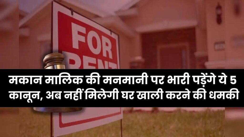 किरायेदारों के लिए 'सुरक्षा कवच'! मकान मालिक की मनमानी पर भारी पड़ेंगे ये 5 कानून, अब नहीं मिलेगी घर खाली करने की धमकी। 1 किरायेदारों के लिए 'सुरक्षा कवच'! मकान मालिक की मनमानी पर भारी पड़ेंगे ये 5 कानून, अब नहीं मिलेगी घर खाली करने की धमकी।