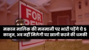 किरायेदारों के लिए 'सुरक्षा कवच'! मकान मालिक की मनमानी पर भारी पड़ेंगे ये 5 कानून, अब नहीं मिलेगी घर खाली करने की धमकी।