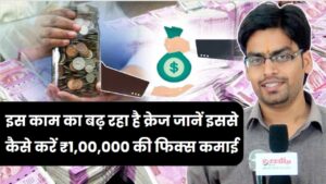 Trending Business: इस काम का बढ़ रहा है जबरदस्त क्रेज! हर महीने होगी ₹1,00,000 की फिक्स कमाई; जानें कैसे करें शुरुआत।