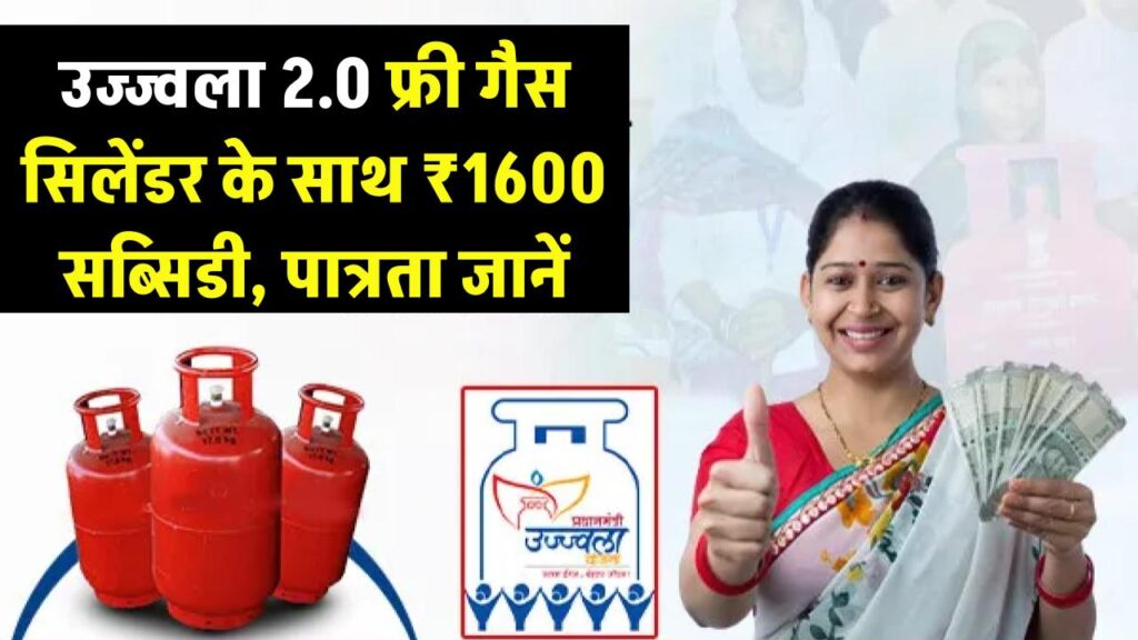 फ्री गैस सिलेंडर के साथ ₹1600 की सब्सिडी! उज्ज्वला 2.0 में नए कनेक्शन के लिए आवेदन शुरू, जानें पात्रता।