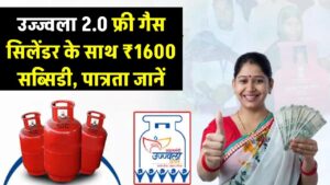 फ्री गैस सिलेंडर के साथ ₹1600 की सब्सिडी! उज्ज्वला 2.0 में नए कनेक्शन के लिए आवेदन शुरू, जानें पात्रता।