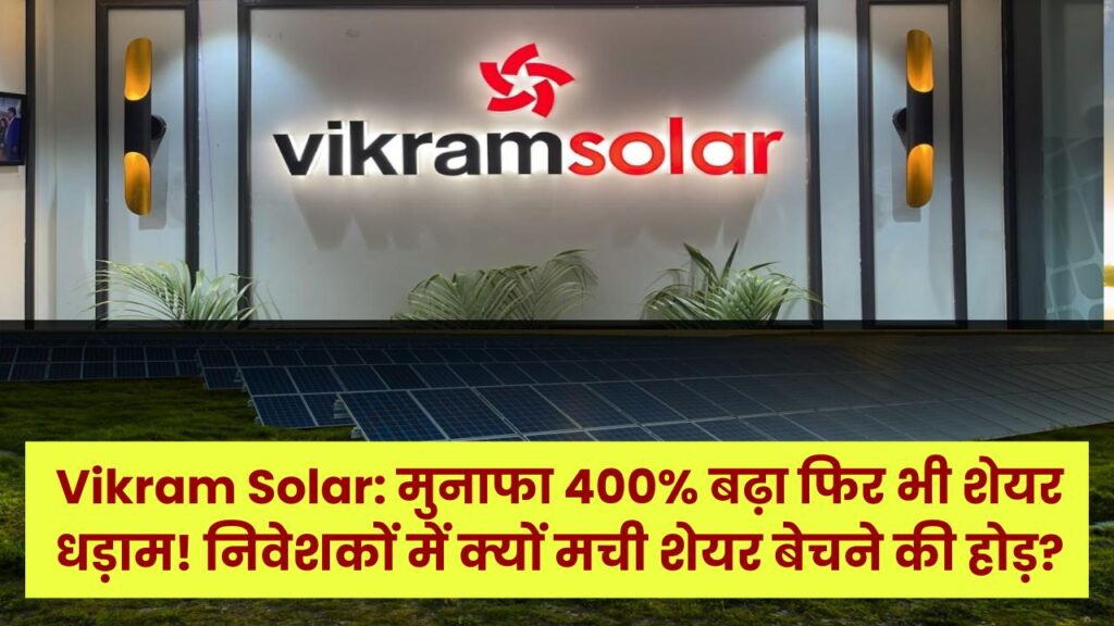 Vikram Solar: मुनाफा 400% बढ़ा फिर भी शेयर धड़ाम! निवेशकों में क्यों मची शेयर बेचने की होड़? निवेश से पहले जान लें ये बड़ी वजह