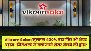 Vikram Solar: मुनाफा 400% बढ़ा फिर भी शेयर धड़ाम! निवेशकों में क्यों मची शेयर बेचने की होड़? निवेश से पहले जान लें ये बड़ी वजह