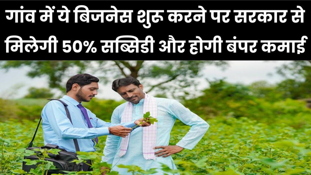 गांव में शुरू करें ये खास बिजनेस! सरकार से मिलेगी 50% सब्सिडी और होगी बंपर कमाई; किसानों के लिए बड़ा मौका।