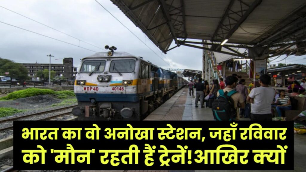 भारत का वो अनोखा स्टेशन, जहाँ रविवार को 'मौन' रहती हैं ट्रेनें! आखिर क्यों नहीं बजाया जाता हॉर्न?