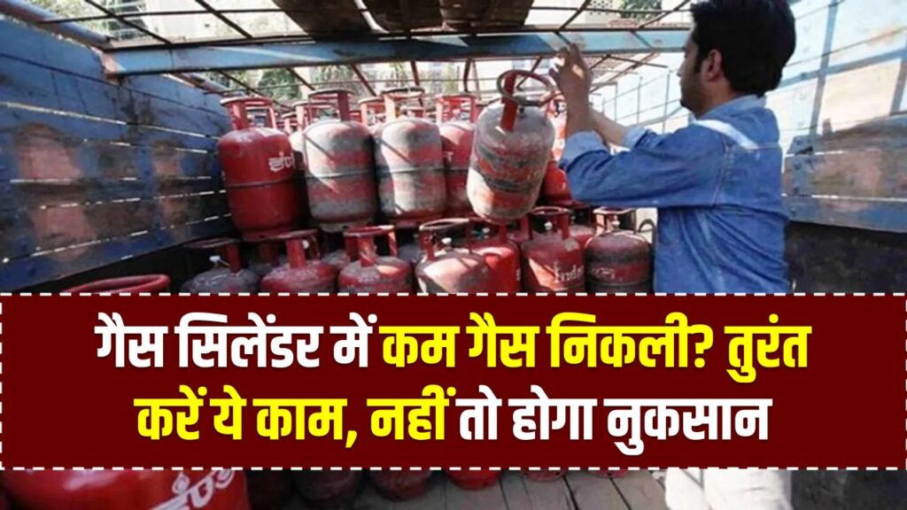 गैस सिलेंडर में कम गैस निकली? तुरंत करें ये काम, नहीं तो होगा नुकसान 1 गैस सिलेंडर में कम गैस निकली? तुरंत करें ये काम, नहीं तो होगा नुकसान