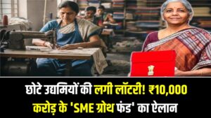 MSME Support: छोटे उद्यमियों की लगी लॉटरी! ₹10,000 करोड़ के 'SME ग्रोथ फंड' का ऐलान; अब बिना गारंटी मिलेगा लोन, जानें पूरी स्कीम।