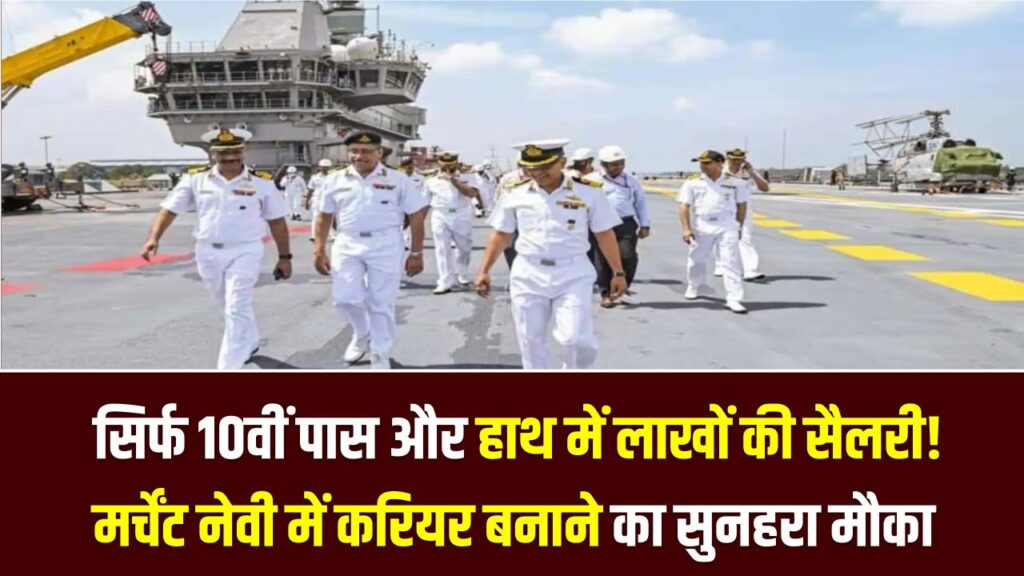Merchant Navy: सिर्फ 10वीं पास और हाथ में लाखों की सैलरी! मर्चेंट नेवी में करियर बनाने का सुनहरा मौका, जानें कैसे करें GP रेटिंग कोर्स।