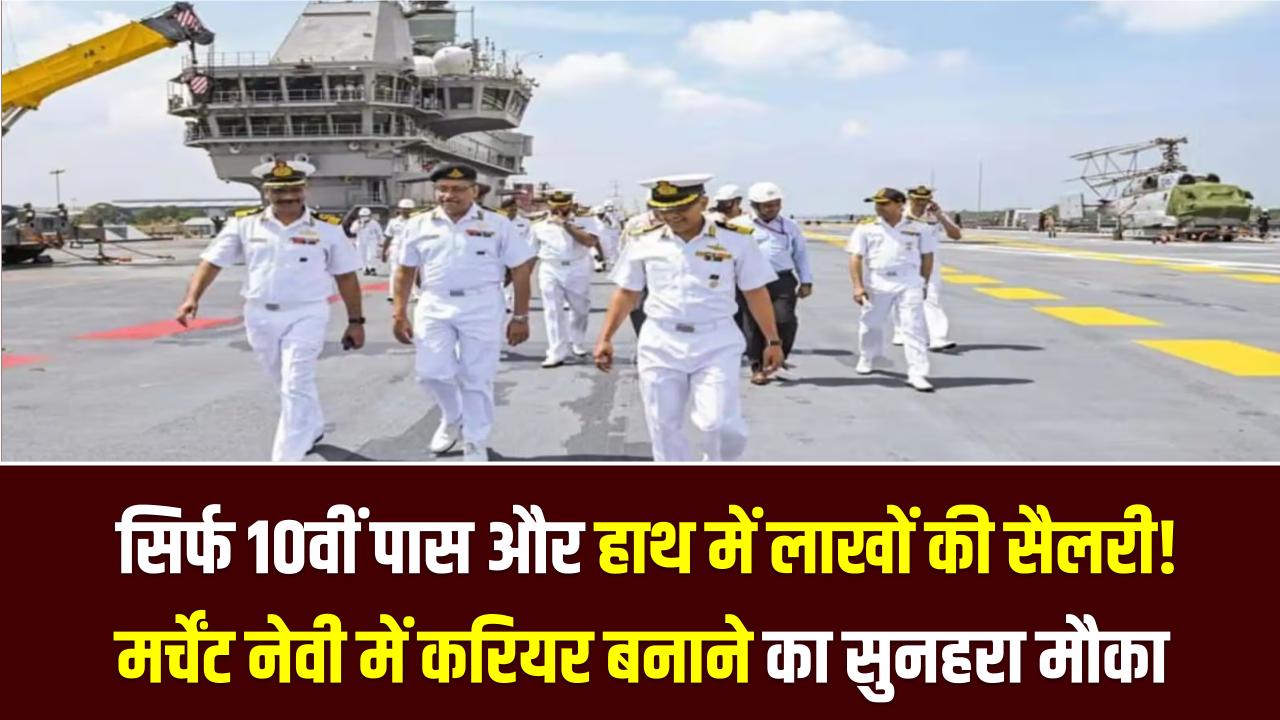 Merchant Navy: सिर्फ 10वीं पास और हाथ में लाखों की सैलरी! मर्चेंट नेवी में करियर बनाने का सुनहरा मौका, जानें कैसे करें GP रेटिंग कोर्स।