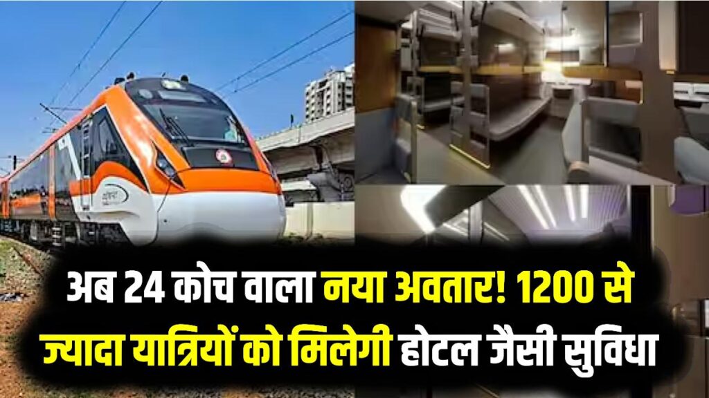 Vande Bharat Sleeper: अब 24 कोच वाला नया अवतार! 1200 से ज्यादा यात्रियों को मिलेगी होटल जैसी लग्जरी; स्लीपर सफर में मचेगी धूम।