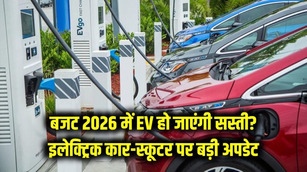 Electric Vehicles Price: बजट में EV लवर्स की मौज! क्या 2026 में सस्ती हो जाएंगी इलेक्ट्रिक कारें और स्कूटर? 1 Electric Vehicles Price: बजट में EV लवर्स की मौज! क्या 2026 में सस्ती हो जाएंगी इलेक्ट्रिक कारें और स्कूटर?