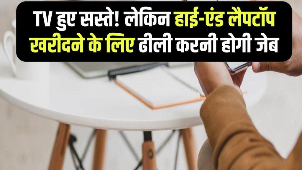 Cheap vs Costly: बजट के बाद मोबाइल और TV हुए सस्ते! लेकिन हाई-एंड लैपटॉप खरीदने के लिए ढीली करनी होगी जेब 1 Cheap vs Costly: बजट के बाद मोबाइल और TV हुए सस्ते! लेकिन हाई-एंड लैपटॉप खरीदने के लिए ढीली करनी होगी जेब