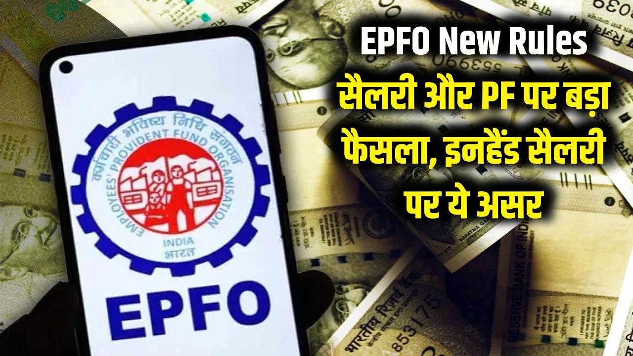 EPFO New Rules: करोड़ों कर्मचारियों की सैलरी और PF को लेकर बड़ा फैसला, आपकी इनहैंड सैलेरी पर होगा ये असर