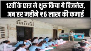 Young Millionaire: न डॉक्टर, न इंजीनियर! 12वीं के छात्र ने शुरू किया ये बिजनेस, अब हर महीने ₹6 लाख की कमाई; 18 की उम्र में बना करोड़पति।